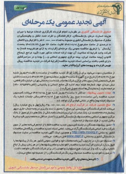 تجدید مناقصه انجام قرارداد خدمات جبران خسارت درمان بازنشستگان...