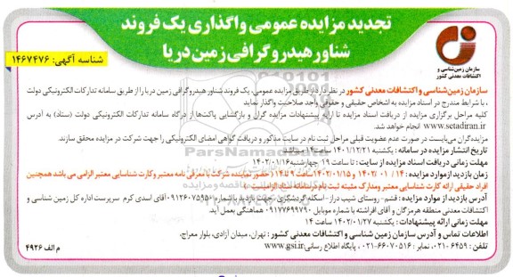 تجدید مزایده واگذاری یک فروند شناور هیدروگرافی زمین دریا