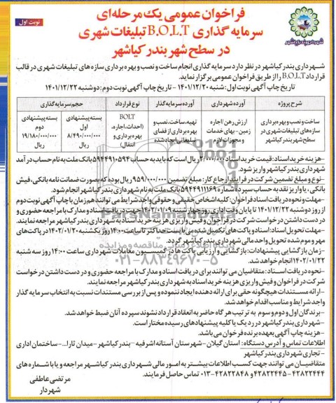 فراخوان مزایده و مناقصه عمومی سرمایه گذاری B.O.L.T تبلیغات شهری