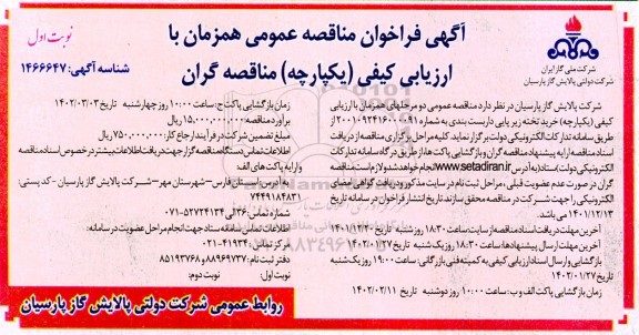  فراخوان مناقصه خرید تخته زیرپایی داربست بندی 