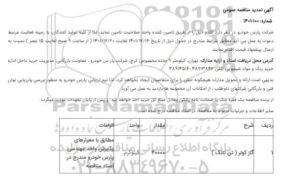 تمدید مناقصه گاز کولر (تن تانک)