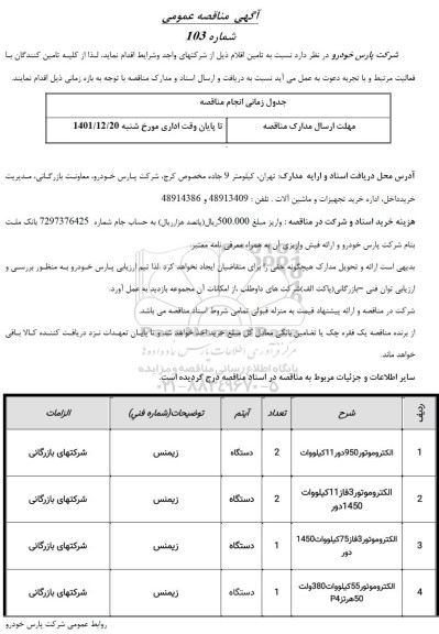 مناقصه عمومی الکتروموتور 950 دور 11 کیلووات ...
