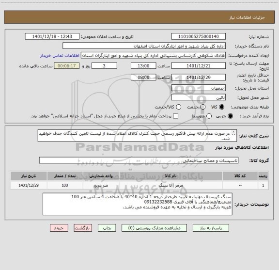استعلام در صورت عدم ارائه پیش فاکتور رسمی جهت کنترل کالای اعلام شده از لیست تامین کنندگان حذف خواهید شد.
کادر توضیحات حتما چک شود