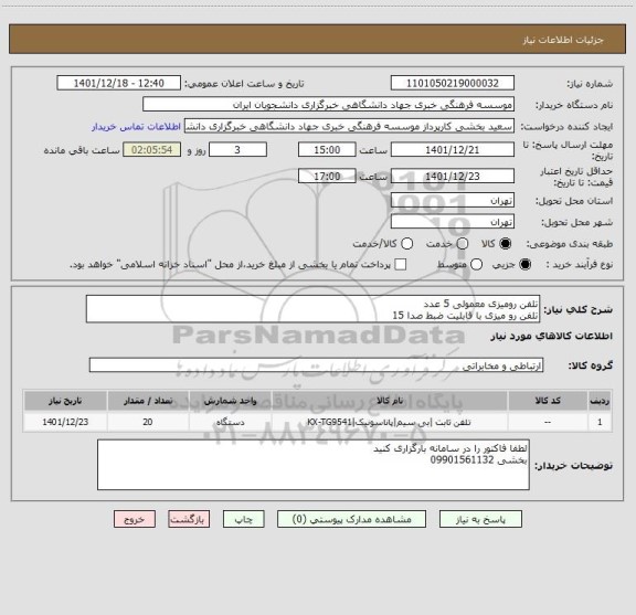 استعلام تلفن رومیزی معمولی 5 عدد
تلفن رو میزی با قابلیت ضبط صدا 15