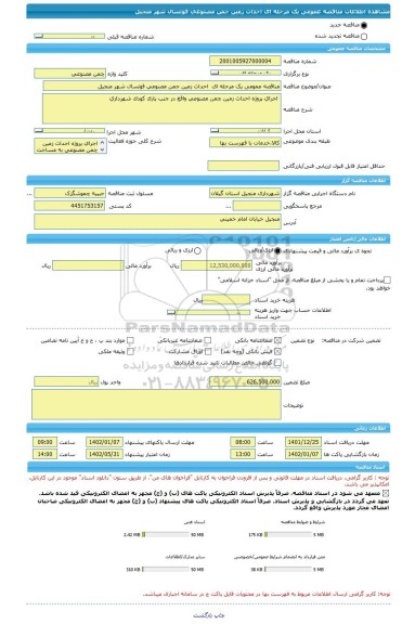 مناقصه، مناقصه عمومی یک مرحله ای  احداث زمین جمن مصنوعی فوتسال شهر منجیل