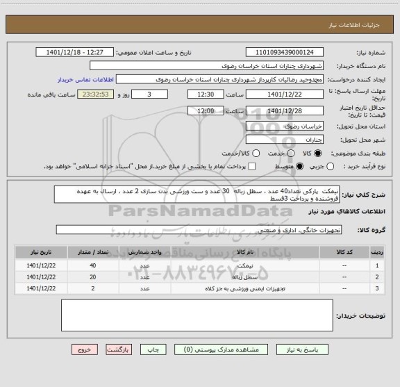 استعلام نیمکت  پارکی تعداد40 عدد ، سطل زباله  30 عدد و ست ورزشی بدن سازی 2 عدد ، ارسال به عهده فروشنده و پرداخت 3قسط
