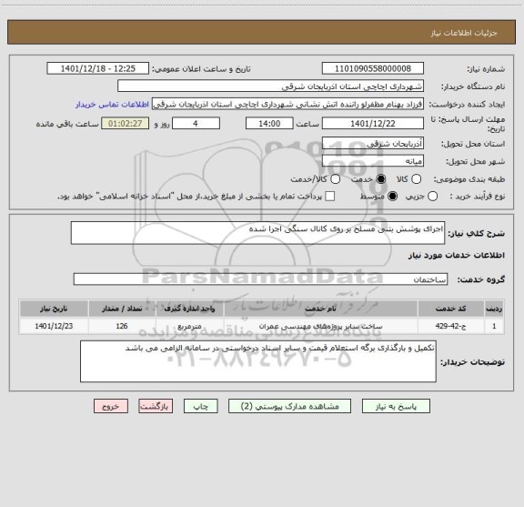 استعلام اجرای پوشش بتنی مسلح بر روی کانال سنگی اجرا شده
