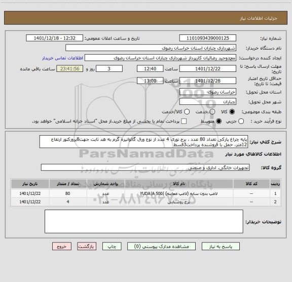 استعلام پایه چراغ پارکی تعداد 80 عدد ، برج نوری 4 عدد از نوع ورق گالوانیزه گرم به هد ثابت جهت8پروزکتور ارتفاع 12متر، حمل با فروشنده پرداخت3قسط