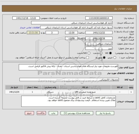 استعلام فهرست ملزومات مورد نیاز ایستگاه های هواشناسی استان - نقدی - ارائه پیش فاکتور الزامی است.