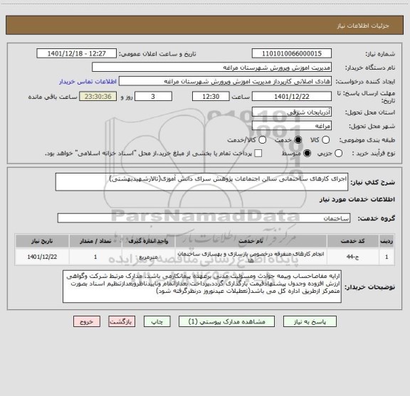استعلام اجرای کارهای ساختمانی سالن اجتماعات پژوهش سرای دانش آموزی(تالارشهیدبهشتی)