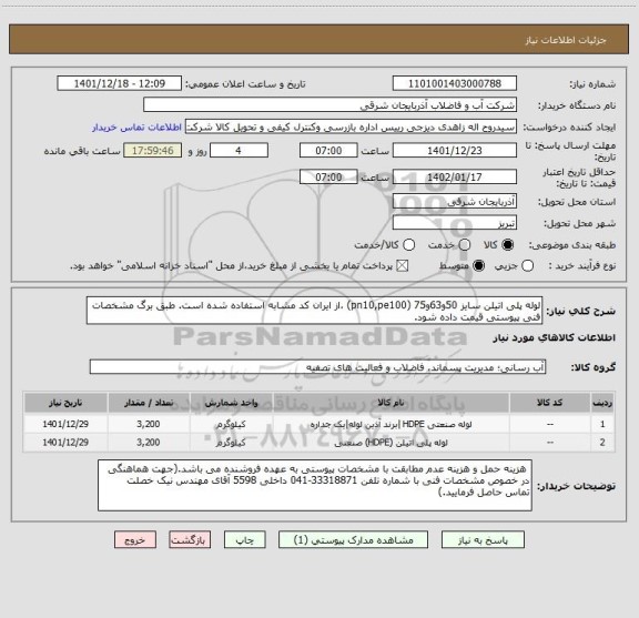 استعلام لوله پلی اتیلن سایز 50و63و75 (pn10,pe100) ،از ایران کد مشابه استفاده شده است. طبق برگ مشخصات فنی پیوستی قیمت داده شود.