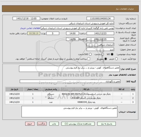 استعلام تعمیر دستگاههای  کوپی - پرینتر و ... برابر نیاز فرم پیوستی