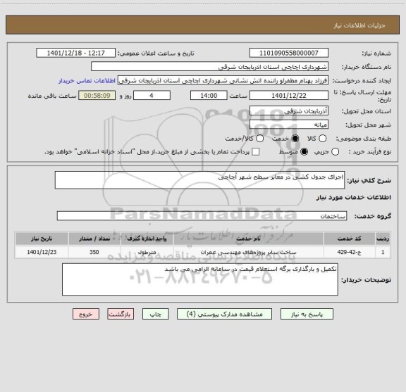 استعلام اجرای جدول کشی در معابر سطح شهر آچاچی