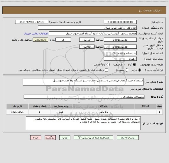 استعلام استعلام خرید گیاهان آپارتمانی و بذر چمن - فضای سبز ایستگاه راه آهن جنوبشرق