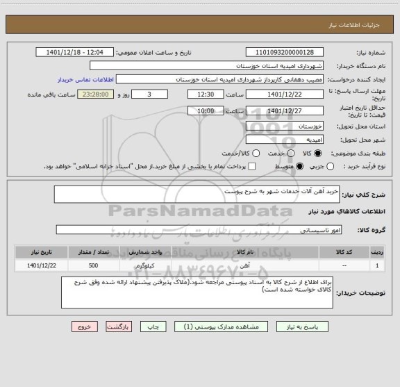 استعلام خرید آهن آلات خدمات شهر به شرح پیوست