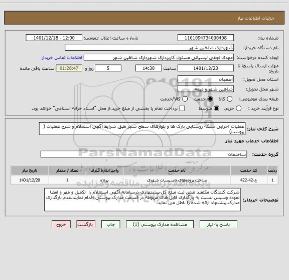 استعلام عملیات اجرایی شبکه روشنایی پارک ها و بلوارهای سطح شهر طبق شرایط آگهی استعلام و شرح عملیات ( پیوست)