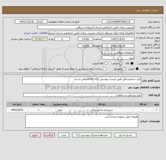 استعلام ابزار دندانپزشکی طبق لیست پیوستی ارائه imedالزامی است