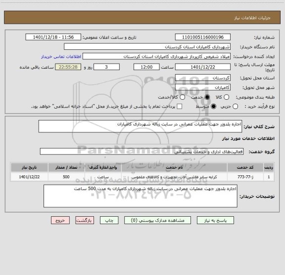 استعلام اجاره بلدوزر جهت عملیات عمرانی در سایت زباله شهرداری کامیاران