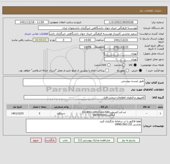 استعلام طبق لیست پیوستی