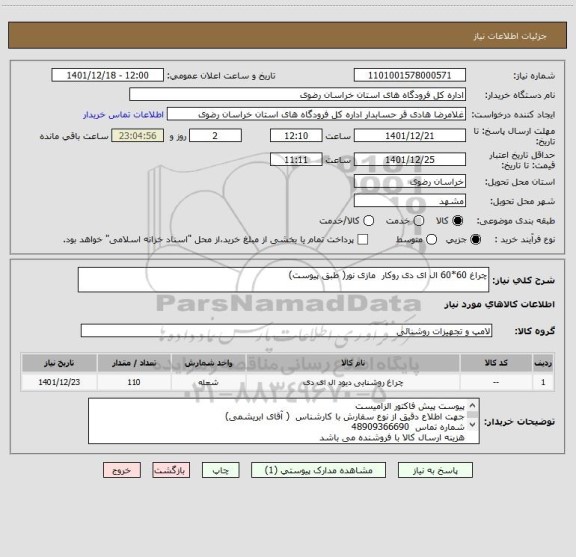 استعلام چراغ 60*60 ال ای دی روکار  مازی نور( طبق پیوست)