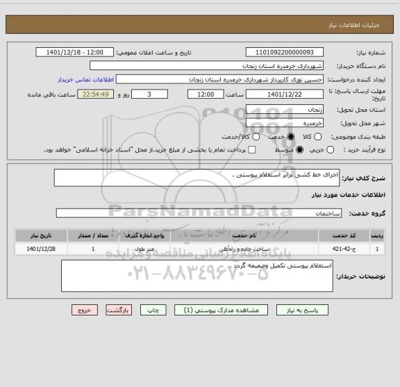 استعلام اجرای خط کشی برابر استعلام پیوستی .