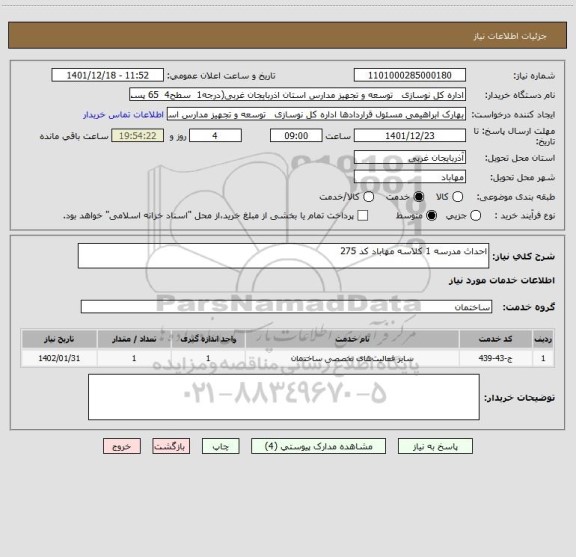 استعلام احداث مدرسه 1 کلاسه مهاباد کد 275