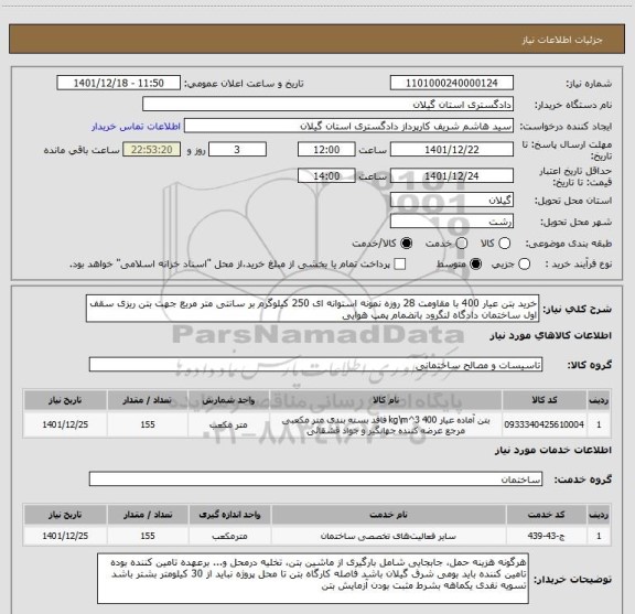 استعلام خرید بتن عیار 400 با مقاومت 28 روزه نمونه استوانه ای 250 کیلوگرم بر سانتی متر مربع جهت بتن ریزی سقف اول ساختمان دادگاه لنگرود بانضمام پمپ هوایی