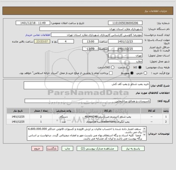 استعلام خرید پمپ شناور و پمپ کف کش