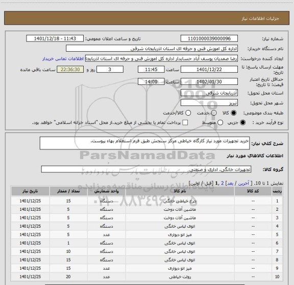 استعلام خرید تجهیزات مورد نیاز کارگاه خیاطی مرکز سنجش طبق فرم استعلام بهاء پیوست.