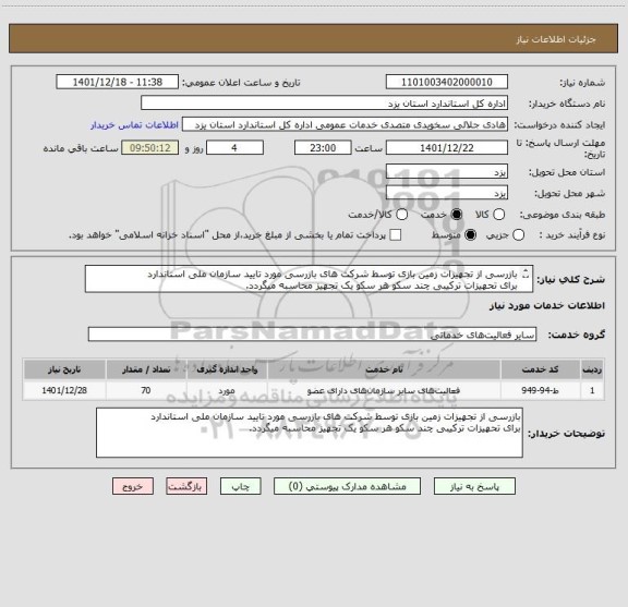 استعلام بازرسی از تجهیزات زمین بازی توسط شرکت های بازرسی مورد تایید سازمان ملی استاندارد
برای تحهیزات ترکیبی چند سکو هر سکو یک تجهیز محاسبه میگردد.