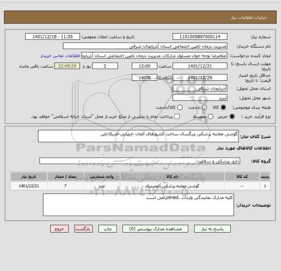 استعلام گوشی معاینه پزشکی بزرگسال ساخت کشورهای آلمان -اروپایی-آمریکا-ژاپن