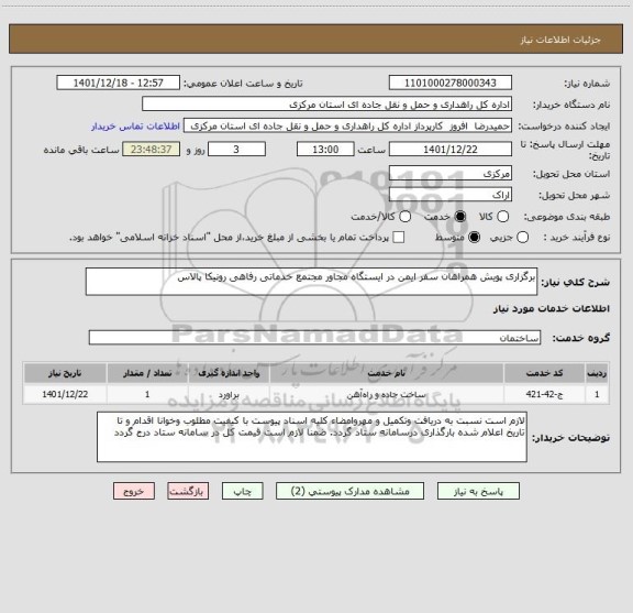 استعلام برگزاری پویش همراهان سفر ایمن در ایستگاه مجاور مجتمع خدماتی رفاهی رونیکا پالاس