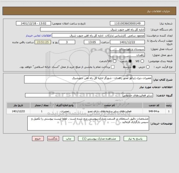 استعلام تعمیرات دیزل ژنراتور محور زاهدان - شورگز اداره کل راه آهن جنوبشرق