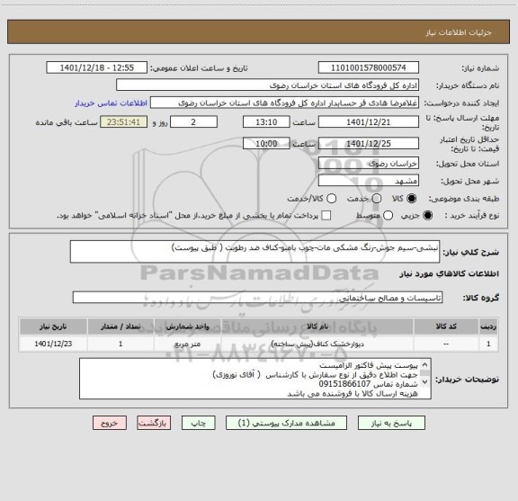 استعلام نبشی-سیم جوش-رنگ مشکی مات-چوب بامبو-کناف ضد رطوبت ( طبق پیوست)