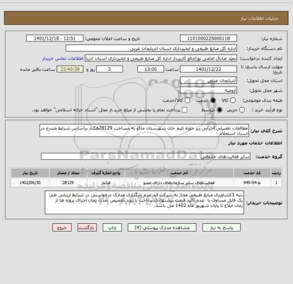 استعلام مطالعات تفصیلی اجرایی زیر حوزه تلیم خان شهرستان ماکو به مساحت 28129هکتار براساس شرایط مندرج در اسناد استعلام