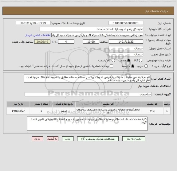 استعلام انجام کلیه امور مرتبط با شرکت بازآفرینی شهری ایران در استان سمنان مطابق با شیوه نامه های مربوط تحت نظر اداره کل راه و شهرسازی استان