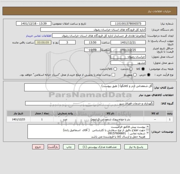 استعلام گل شمعدانی اژدر و کالانگوآ ( طبق پیوست)