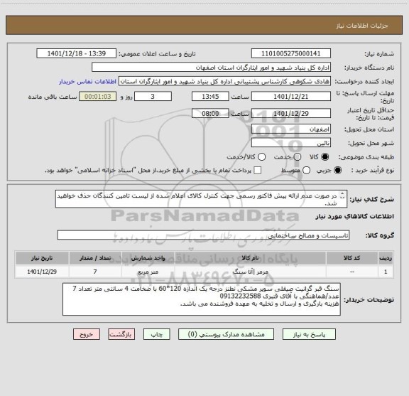 استعلام در صورت عدم ارائه پیش فاکتور رسمی جهت کنترل کالای اعلام شده از لیست تامین کنندگان حذف خواهید شد.
کادر توضیحات حتما چک شود