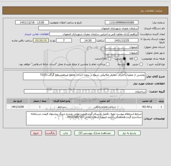 استعلام بخشی از عملیات اجرای حفاری مکانیکی شمع در پروژه احداث تقاطع غیرهمسطح گرگاب-T223