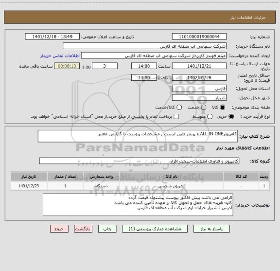 استعلام کامپیوترALL IN ONE و پرینتر طبق لیست , مشخصات پیوست با گارانتی معتبر