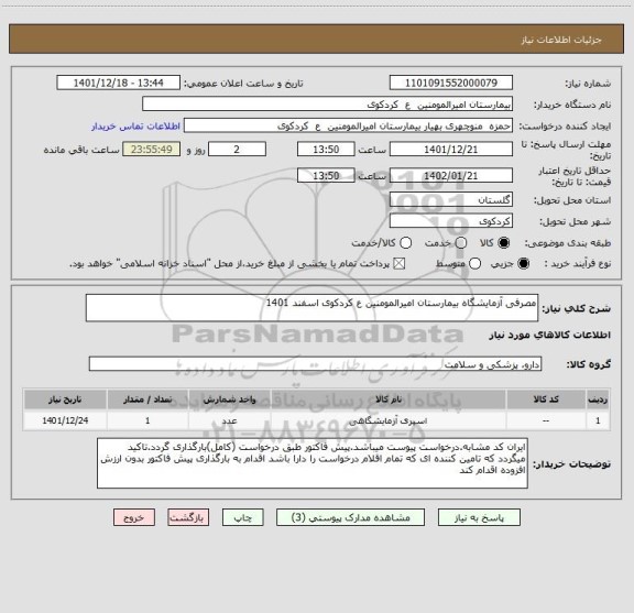 استعلام مصرفی آزمایشگاه بیمارستان امیرالمومنین ع کردکوی اسفند 1401