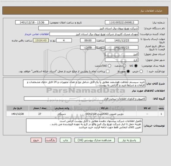 استعلام خرید سیستم حفاظت هوشمند مطابق با یک فایل شامل نوع و تعداد تجهیزات و 14 فایل حاوی مشخصات و الزامات و شرایط خرید و گارانتی به پیوست .