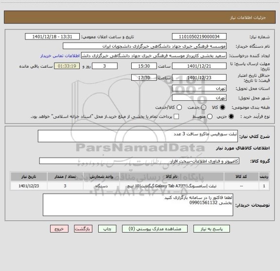 استعلام تبلت سورفیس ماکرو سافت 3 عدد