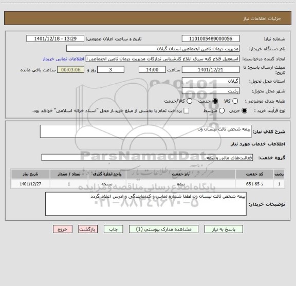 استعلام بیمه شخص ثالث نیسان ون