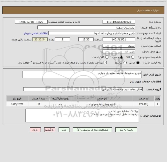 استعلام خودرو استیجاری شیفت صبح- بار چهارم.