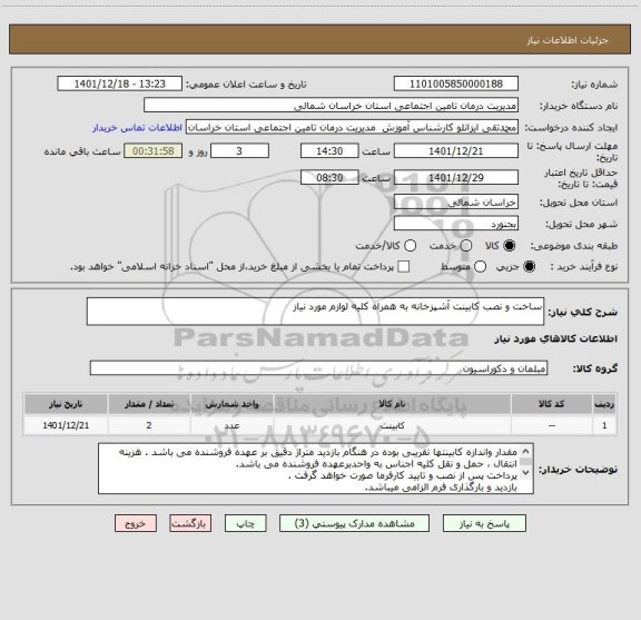 استعلام ساخت و نصب کابینت آشپزخانه به همراه کلیه لوازم مورد نیاز
