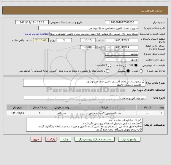 استعلام بیمارستان سلمان فارسی تامین اجتماعی بوشهر
هشت دستگاه مانیتور
*به تاریخ تحویل دستگاه  توجه ویژه گردد.