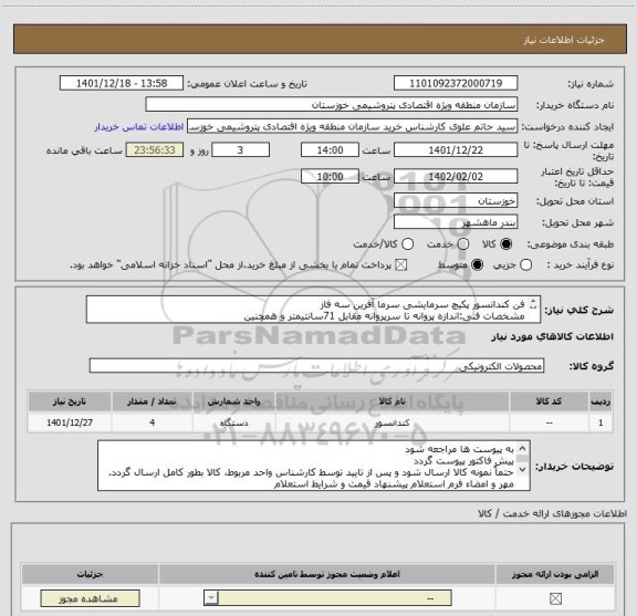 استعلام فن کندانسور پکیچ سرمایشی سرما آفرین سه فاز
مشخصات فنی:اندازه پروانه تا سرپروانه مقابل 71سانتیمتر و همچنین
اندازه کاورفن،پیچ تا پیچ مقابل 84سانتیمتر