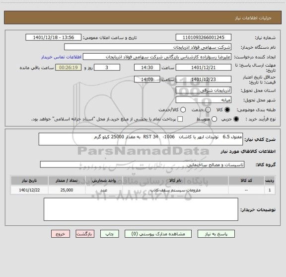 استعلام مفتول 6.5   تولیدات ابهر یا کاشان   RST 34   -1006  به مقدار 25000 کیلو گرم