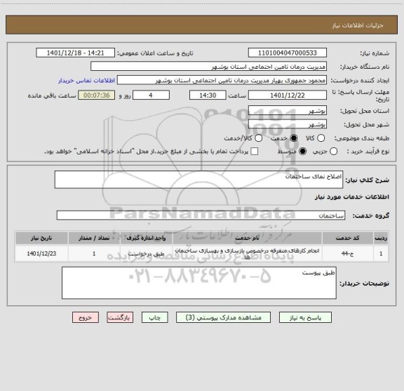 استعلام اصلاح نمای ساختمان